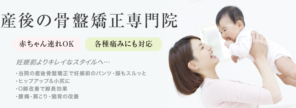 産後の骨盤矯正専門院