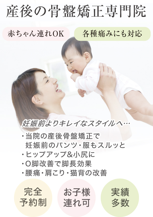 産後の骨盤矯正専門院